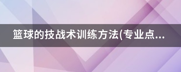 控卫如何通过视频学习提高技术水平_2